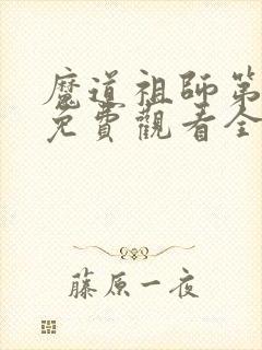 魔道祖师第三集免费观看全集