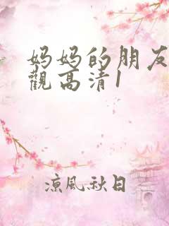 妈妈的朋友6线观高清1