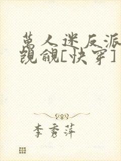 万人迷反派总被觊觎[快穿]