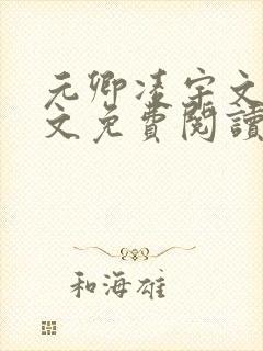 元卿凌宇文皓全文免费阅读笔趣阁