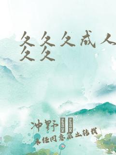 久久久成人综合久久