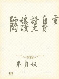 师娘请自重全文阅读免费