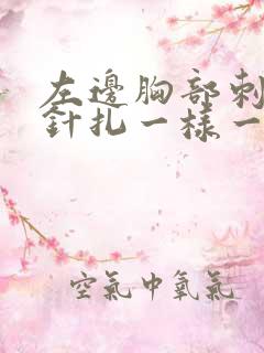 左边胸部刺痛像针扎一样一阵一阵的