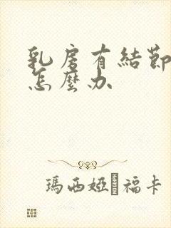 乳房有结节疼痛怎么办