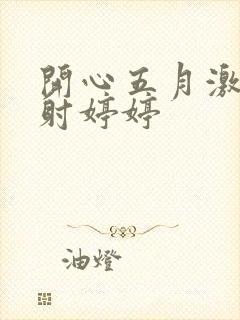 开心五月激情四射婷婷