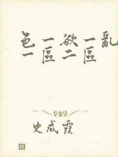 色一欲一乱一伦一区二区