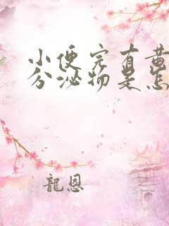 小便完有黄绿色分泌物是怎么回事