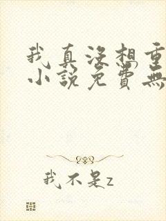 我真没想重生啊小说免费无弹窗