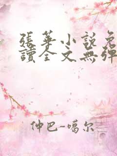 张华小说免费阅读全文无弹窗