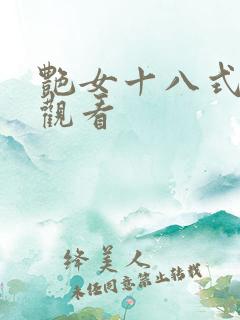 艳女十八式免费观看