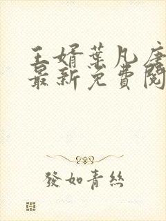 王婿叶凡唐若雪最新免费阅读