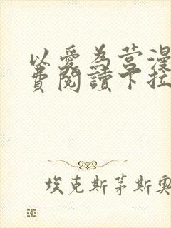 以爱为营漫画免费阅读下拉式漫画