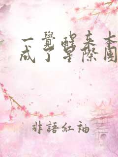 一觉醒来本仙君成了星际团宠