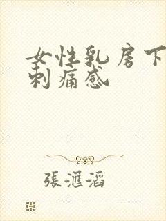 女性乳房下面有刺痛感