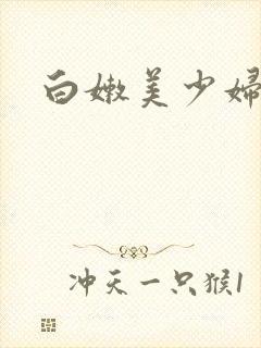 白嫩美少妇小说