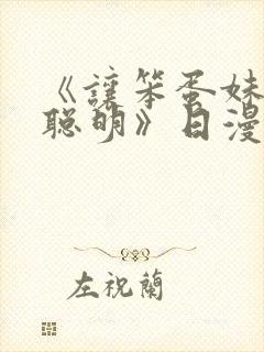 《让笨蛋妹妹变聪明》日漫动漫免费