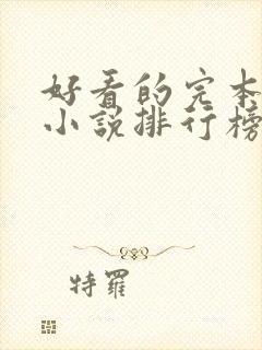 好看的完本玄幻小说排行榜前十名