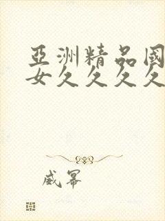 亚洲精品国产熟女久久久久久