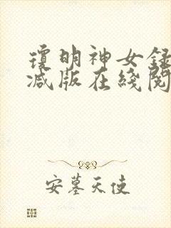 琼明神女录未删减版在线阅读