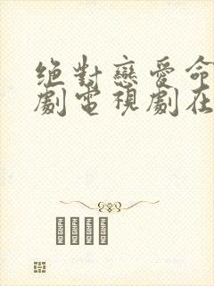 绝对恋爱命令日剧电视剧在线观看免费