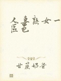 人妻熟女一二三区色