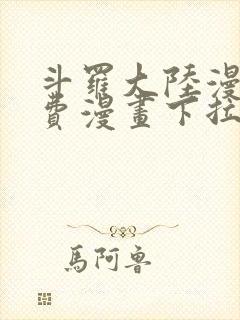 斗罗大陆漫画免费漫画下拉式6漫画