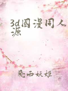 3d国漫同人资源