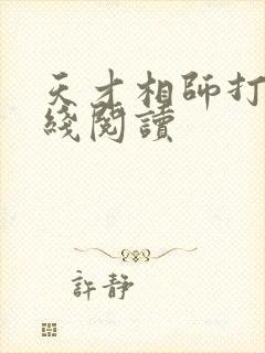 天才相师打眼在线阅读