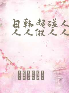 日韩超碰人人爽人人做人人添超碰9