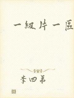 一级片一区二区