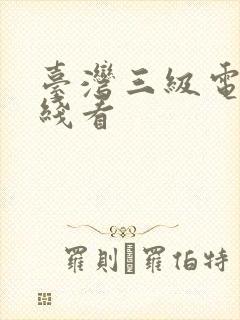 台湾三级电影在线看