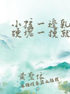 小孩一边乳房有硬块一摸就痛