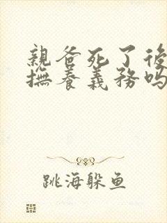 亲爸死了后妈有抚养义务吗?