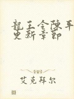 龙王令陈平最快更新章节