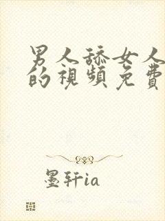 男人舔女人下面的视频免费看