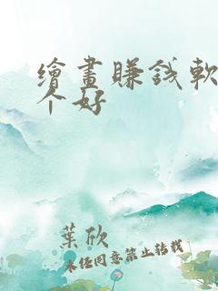 绘画赚钱软件哪个好