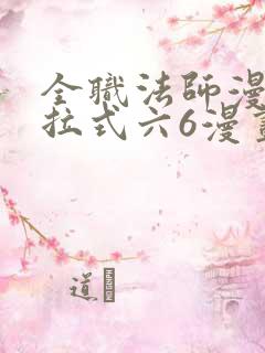 全职法师漫画下拉式六6漫画