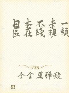 日本不卡一区二区在线视频