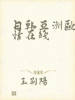 日韩亚洲欧美激情在线