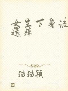 女生下身流黄水还痒