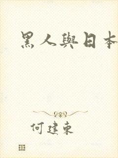 黑人与日本人妻