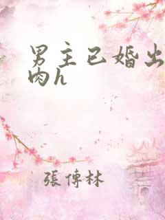 男主已婚出轨受肉h