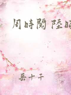 周时阅 陆昭菱