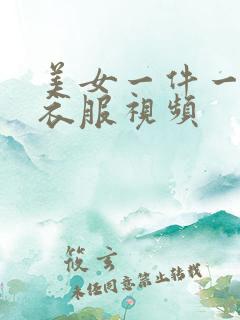 美女一件一件脱衣服视频