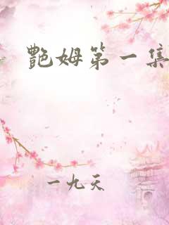 艳姆第一集在线