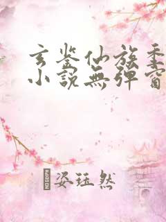 玄鉴仙族季越人小说无弹窗全文免费阅读