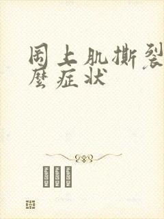 冈上肌撕裂有什么症状