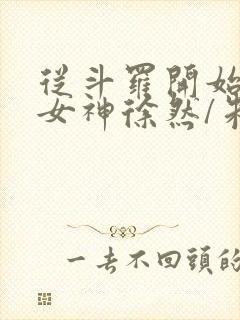 从斗罗开始俘获女神徐然/朱竹清手机版