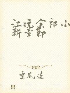 江晚余祁小说最新章节