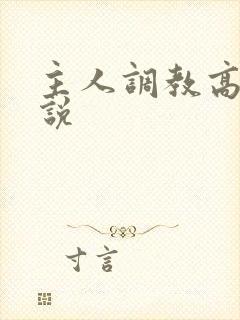 主人调教高潮小说